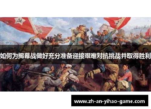 如何为揭幕战做好充分准备迎接艰难对抗挑战并取得胜利 如何为揭幕战做好充分准备迎接艰难对抗挑战并取得胜利