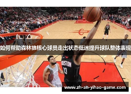 如何帮助森林狼核心球员走出状态低迷提升球队整体表现