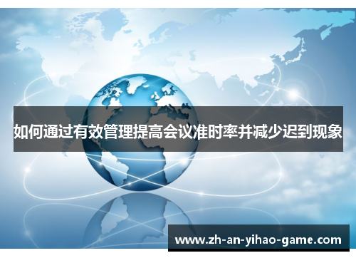 如何通过有效管理提高会议准时率并减少迟到现象