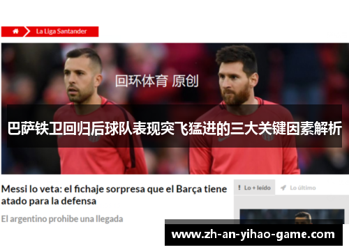 巴萨铁卫回归后球队表现突飞猛进的三大关键因素解析 巴萨铁卫回归后球队表现突飞猛进的三大关键因素解析