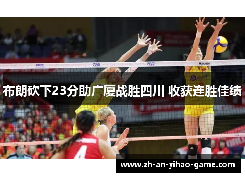 布朗砍下23分助广厦战胜四川 收获连胜佳绩 布朗砍下23分助广厦战胜四川 收获连胜佳绩