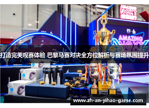 打造完美观赛体验 巴黎马赛对决全方位解析与赛场氛围提升 打造完美观赛体验 巴黎马赛对决全方位解析与赛场氛围提升