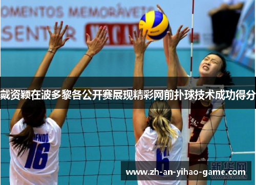 戴资颖在波多黎各公开赛展现精彩网前扑球技术成功得分