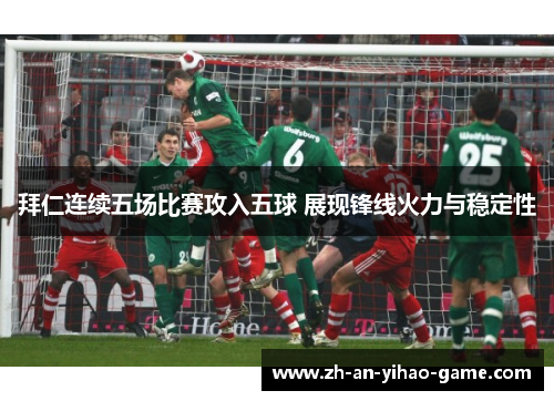 拜仁连续五场比赛攻入五球 展现锋线火力与稳定性 拜仁连续五场比赛攻入五球 展现锋线火力与稳定性