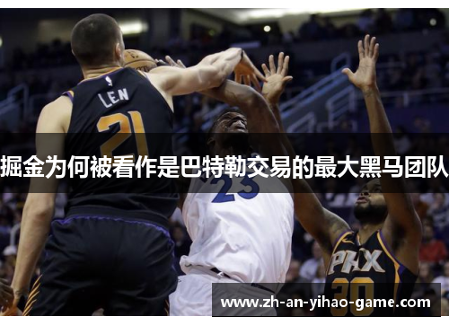 掘金为何被看作是巴特勒交易的最大黑马团队 掘金为何被看作是巴特勒交易的最大黑马团队