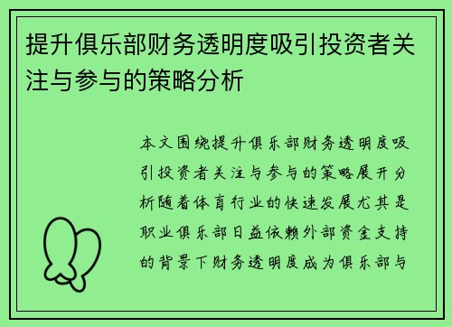 提升俱乐部财务透明度吸引投资者关注与参与的策略分析 提升俱乐部财务透明度吸引投资者关注与参与的策略分析