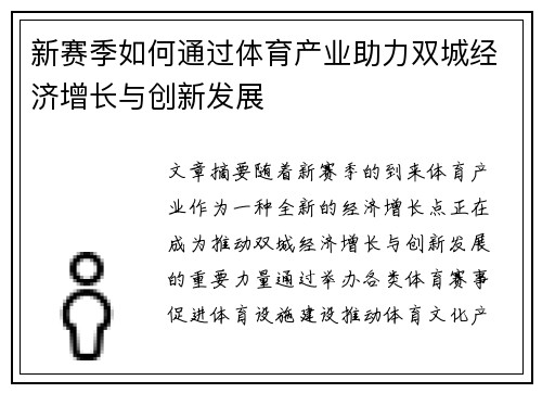 新赛季如何通过体育产业助力双城经济增长与创新发展 新赛季如何通过体育产业助力双城经济增长与创新发展