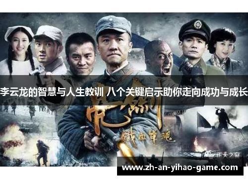 李云龙的智慧与人生教训 八个关键启示助你走向成功与成长 李云龙的智慧与人生教训 八个关键启示助你走向成功与成长