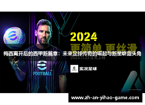 梅西离开后的西甲新篇章:未来足球传奇的崛起与新星崭露头角 梅西离开后的西甲新篇章:未来足球传奇的崛起与新星崭露头角