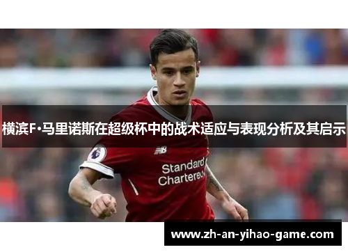 横滨F·马里诺斯在超级杯中的战术适应与表现分析及其启示 横滨F·马里诺斯在超级杯中的战术适应与表现分析及其启示