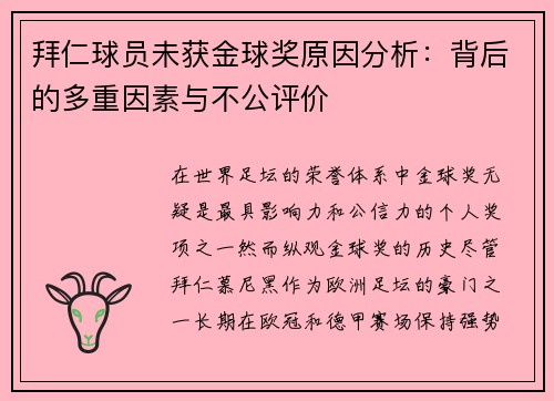 拜仁球员未获金球奖原因分析:背后的多重因素与不公评价 拜仁球员未获金球奖原因分析:背后的多重因素与不公评价