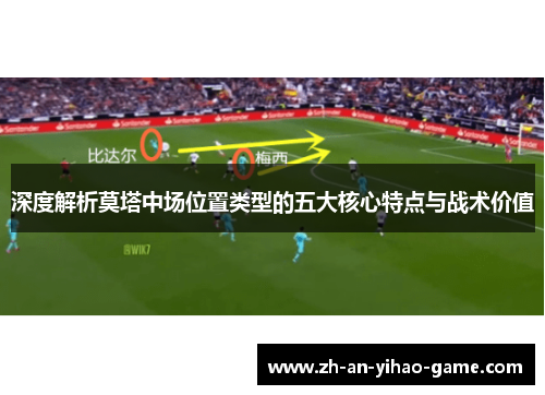 深度解析莫塔中场位置类型的五大核心特点与战术价值