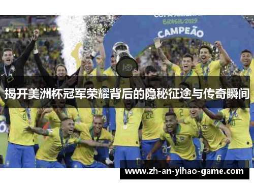 揭开美洲杯冠军荣耀背后的隐秘征途与传奇瞬间 揭开美洲杯冠军荣耀背后的隐秘征途与传奇瞬间