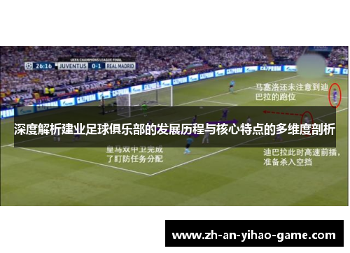 深度解析建业足球俱乐部的发展历程与核心特点的多维度剖析 深度解析建业足球俱乐部的发展历程与核心特点的多维度剖析