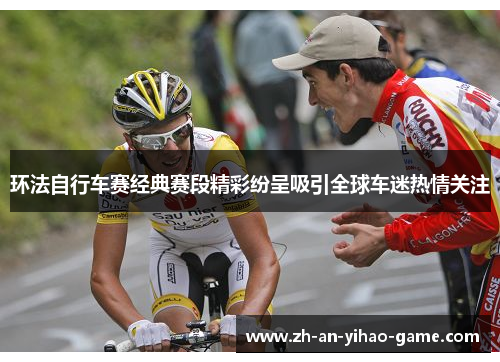 环法自行车赛经典赛段精彩纷呈吸引全球车迷热情关注 环法自行车赛经典赛段精彩纷呈吸引全球车迷热情关注