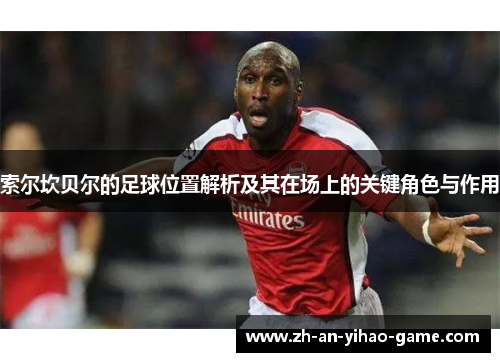 索尔坎贝尔的足球位置解析及其在场上的关键角色与作用 索尔坎贝尔的足球位置解析及其在场上的关键角色与作用