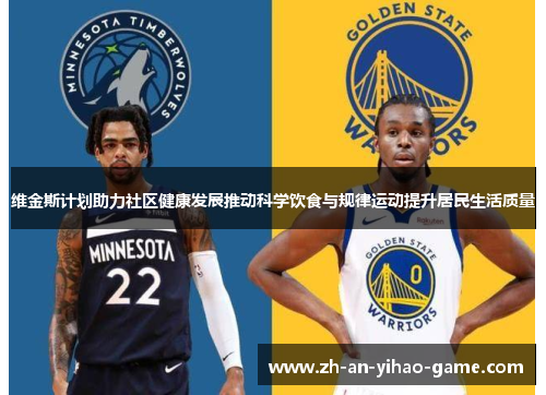 维金斯计划助力社区健康发展推动科学饮食与规律运动提升居民生活质量 维金斯计划助力社区健康发展推动科学饮食与规律运动提升居民生活质量