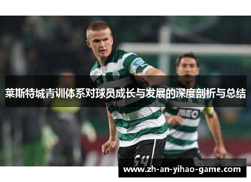 莱斯特城青训体系对球员成长与发展的深度剖析与总结 莱斯特城青训体系对球员成长与发展的深度剖析与总结