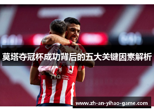 莫塔夺冠杯成功背后的五大关键因素解析 莫塔夺冠杯成功背后的五大关键因素解析