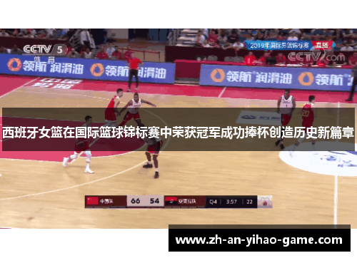 西班牙女篮在国际篮球锦标赛中荣获冠军成功捧杯创造历史新篇章 西班牙女篮在国际篮球锦标赛中荣获冠军成功捧杯创造历史新篇章