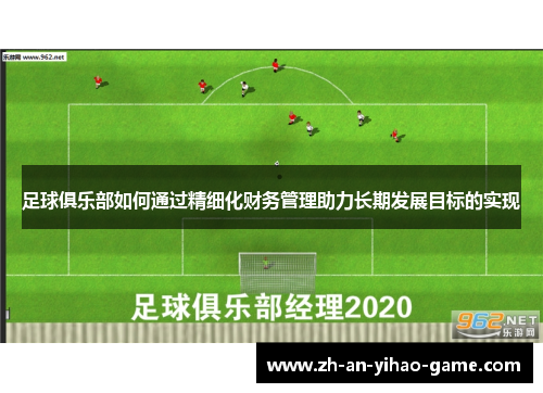 足球俱乐部如何通过精细化财务管理助力长期发展目标的实现