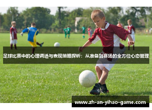 足球比赛中的心理调适与表现策略探析：从准备到赛场的全方位心态管理