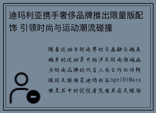 迪玛利亚携手奢侈品牌推出限量版配饰 引领时尚与运动潮流碰撞 迪玛利亚携手奢侈品牌推出限量版配饰 引领时尚与运动潮流碰撞