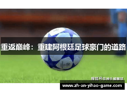 重返巅峰：重建阿根廷足球豪门的道路