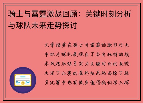 骑士与雷霆激战回顾：关键时刻分析与球队未来走势探讨