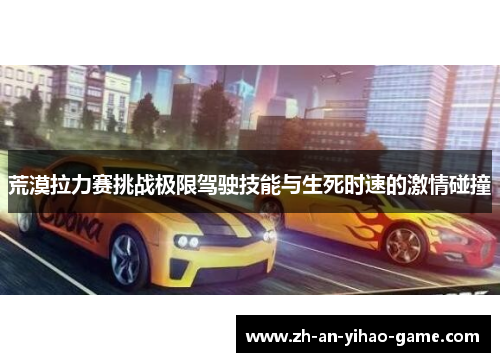 荒漠拉力赛挑战极限驾驶技能与生死时速的激情碰撞