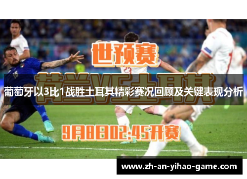 葡萄牙以3比1战胜土耳其精彩赛况回顾及关键表现分析