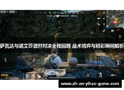 萨瓦达与诺艾莎激烈对决全程回顾 战术博弈与精彩瞬间解析