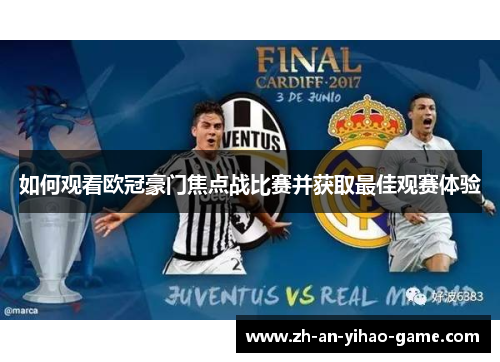 如何观看欧冠豪门焦点战比赛并获取最佳观赛体验