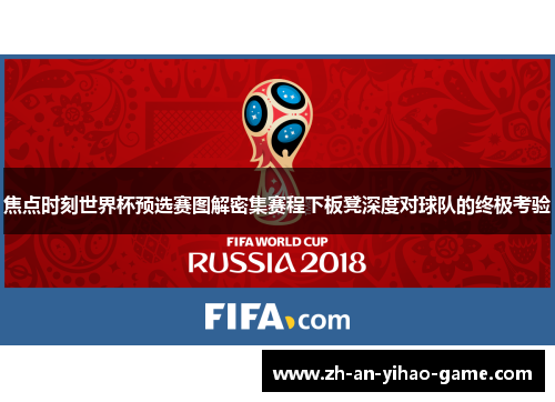 焦点时刻世界杯预选赛图解密集赛程下板凳深度对球队的终极考验