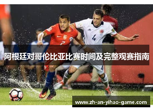 阿根廷对哥伦比亚比赛时间及完整观赛指南