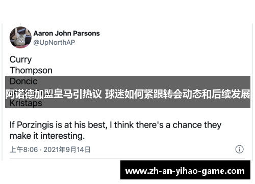 阿诺德加盟皇马引热议 球迷如何紧跟转会动态和后续发展