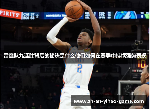 雷霆队九连胜背后的秘诀是什么他们如何在赛季中持续强势表现
