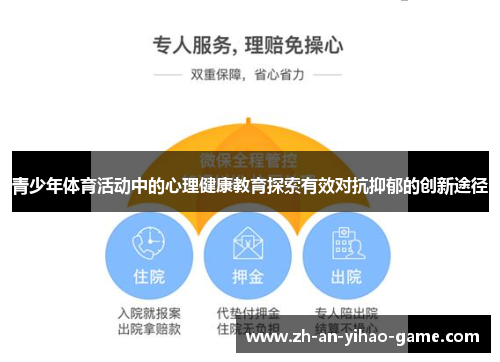 青少年体育活动中的心理健康教育探索有效对抗抑郁的创新途径