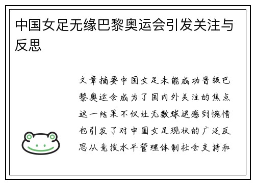 中国女足无缘巴黎奥运会引发关注与反思